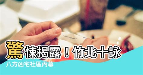 十詠八方凶宅|【十詠八方凶宅】十詠八方凶宅內幕揭曉！住户恐慌，房仲説話了。